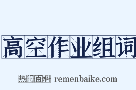 高空作业组词是什么意思的图片